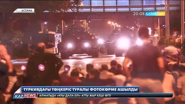 Астанада Түркиядағы төңкеріс туралы фотокөрме ашылды
