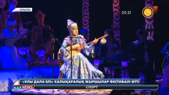 Алматыда «Ұлы дала елі» атты халықаралық жыршылар фестивалі өтті