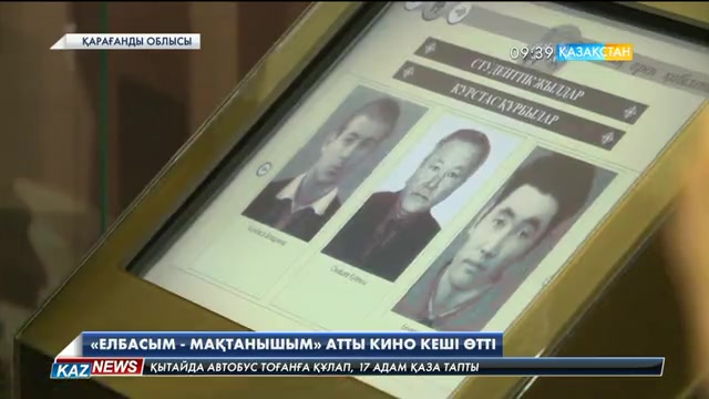 Қарағандыда «Елбасым - мақтанышым» атты кино кеші өтті
