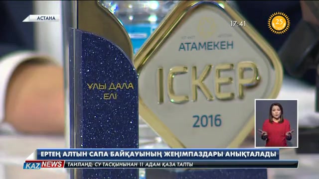 Ертең «Алтын сапа» байқауының жеңімпаздары анықталады