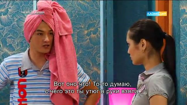 Үй болу қиын. 27-бөлім