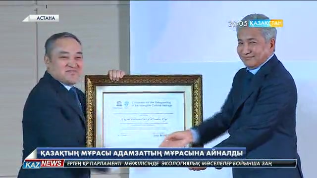 Киіз үй, айтыс, күй - ЮНЕСКО-ның мәдени мұралар тізіміне енді
