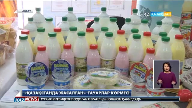 Ақтауда «Қазақстанда жасалған» тауарлар көрмесі өтті