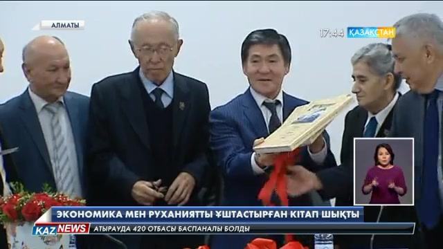 Алматыда «Абай, Қазақстанның болашағы және әлемдік цивилизация» атты кітаптың тұсаукесері өтті