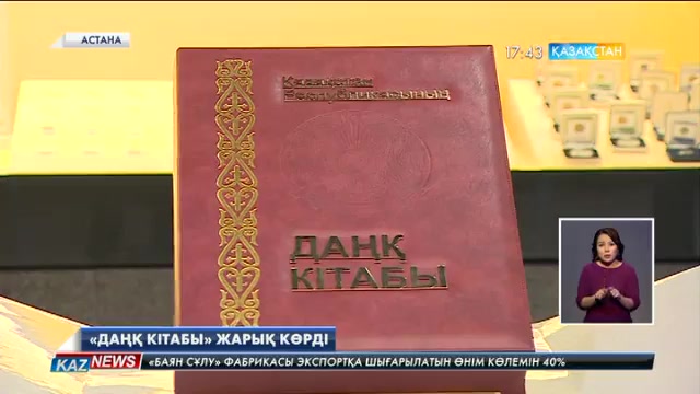 Елімізде «Даңқ» кітабы жарық көрді