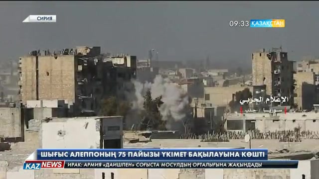 Сирия үкіметі шығыс Алеппоның 75 пайызын бақылауға алды