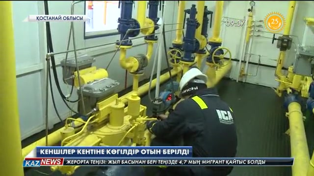 Қостанай облысындағы Қашар кентіне табиғи газ берілді