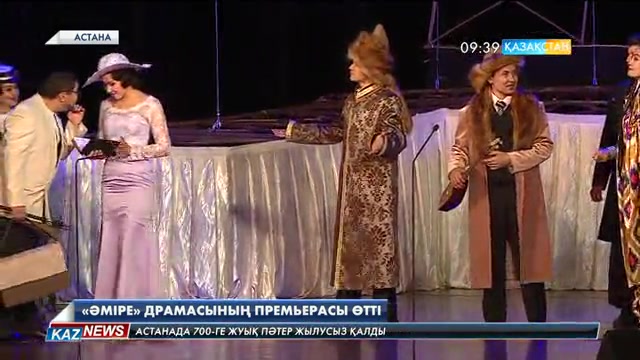 Астанада «Әміре» драмасының премьерасы өтті