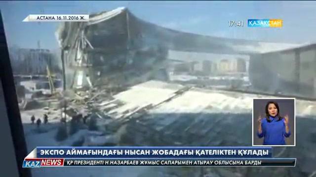 EXPO аймағындағы нысан жобадағы қателіктен құлады