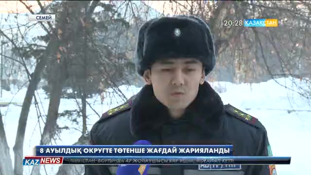 Семейдің 8 ауылдық округінде төтенше жағдай жарияланды