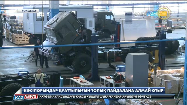 Ақмола облысында кәсіпорындар қуаттылығын толық пайдалана алмай отыр