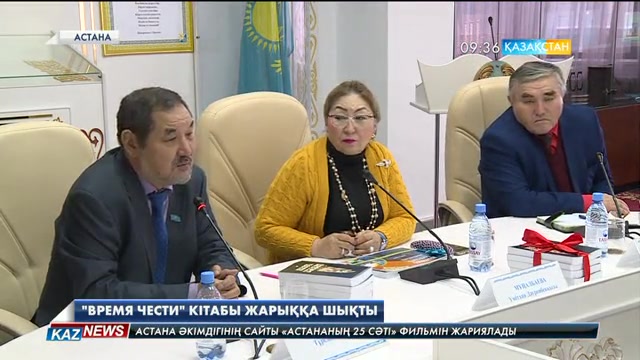 Ұлт-азаттық көтерілістің 100 жылдығына және Тәуелсіздік мерекесіне орай «Время чести» кітабы жарық көрді