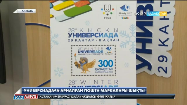 Универсиадаға арналған пошталық маркалар шықты