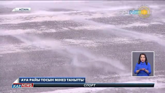 Ауа райы тосын мінез танытты