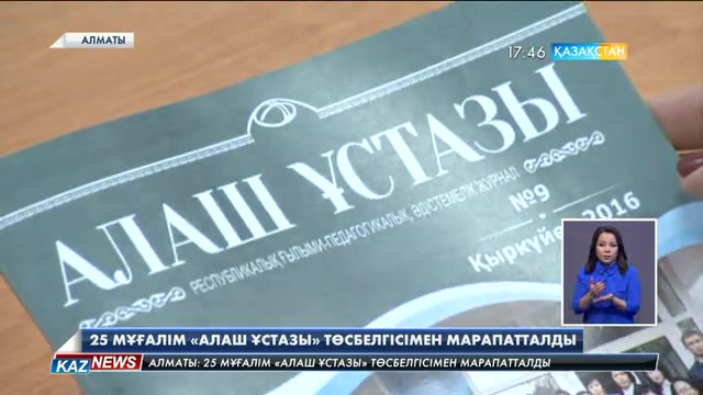 25 мұғалім «Алаш ұстазы» төсбелгісімен марапатталды