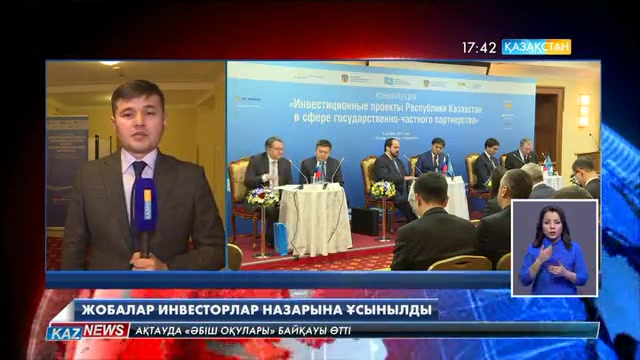 Жобалар инвесторлар назарына ұсынылды
