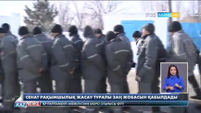 Сенат рақымшылық жасау туралы заң жобасын қабылдады