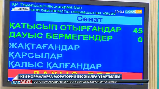 Кей нормаларға мораторий ұзартылады