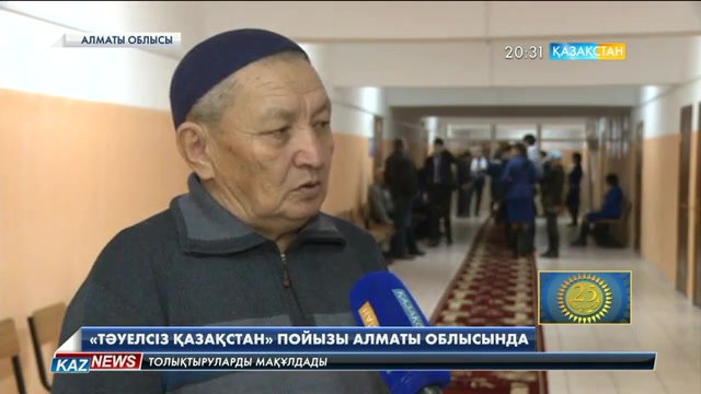 «Тәуелсіз Қазақстан» пойызы Алматы облысы Ақсу ауданына қарасты Матай ауылына жетті