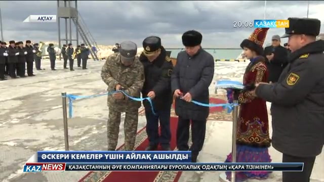Ақтау порты аумағында Әскери теңіз күштерінің кемелеріне арналған жеке айлақ ашылды