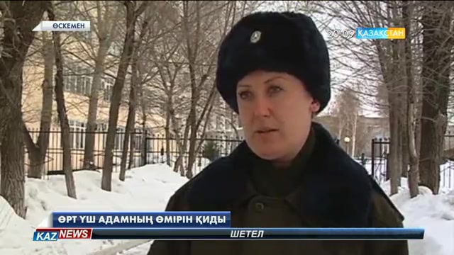 Өскеменде өрт үш адамның өмірін қиды