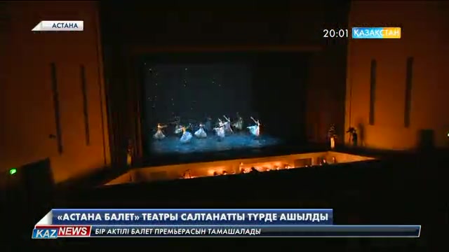 Елордада «Астана балет» театры салтанатты түрде ашылды