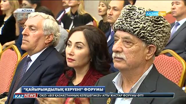 Елімізде «Қайырымдылық керуені» форумы өтті