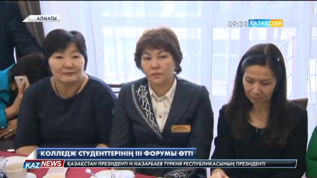 Алматыда Тәуелсіздіктің 25 жылдығы қарсаңында колледж студенттерінің ІІІ форумы өтті