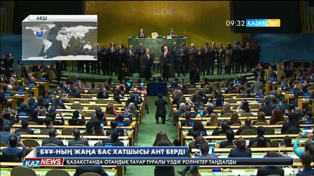Біріккен Ұлттар Ұйымының жаңа Бас хатшысы тағайындалды