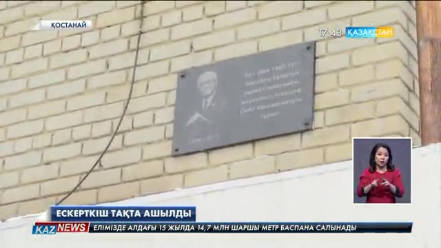 Қостанайда этнограф-ғалым Сейіт Кенжеахметұлы тұрған үйде ескерткіш тақта ашылды