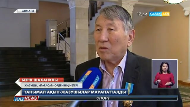 Алматыда қаламгерлер марапатталды