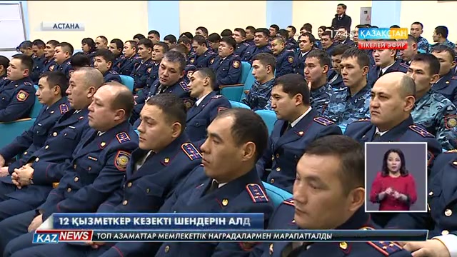 12 қызметкер кезекті шендерін алды