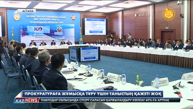 Прокуратураға жұмысқа тұру үшін таныстың қажеті жоқ