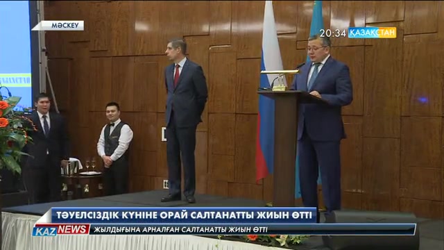 Қазақстанның Ресейдегі Елшілігінде салтанатты қабылдау шарасы өтті