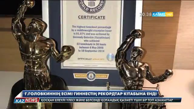 Геннадий Головкиннің есімі Гиннестің рекордтар кітабына енді