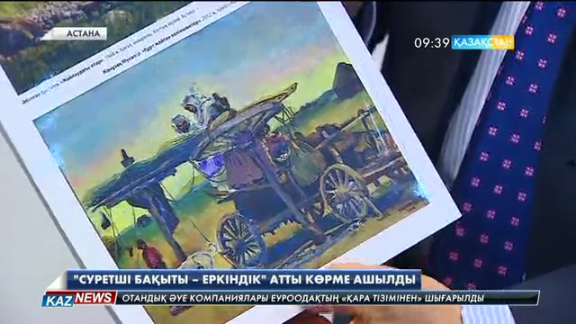 Астанада «Суретші бақыты – еркіндік» атты көрме өтті