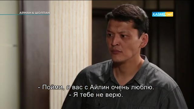 Айман & Шолпан. 50-бөлім