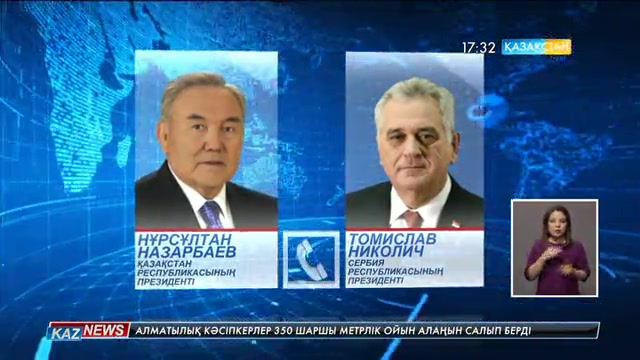 Елбасы Сербия және Өзбекстан президентерімен телефон арқылы сөйлесті