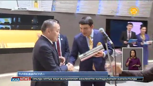 Тілек капсуласы 2041 жылға дейін сақталады