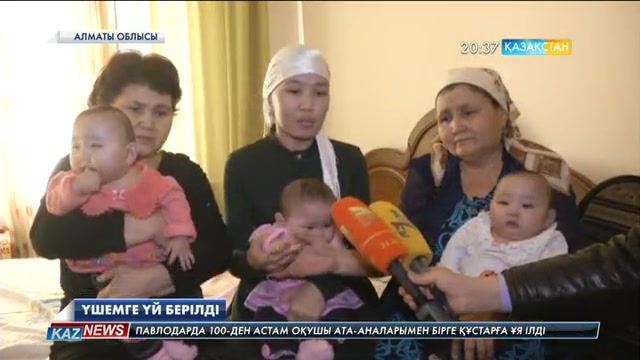 Ұзынағаш ауылында үшемді дүниеге әкелген отбасына үй берілді