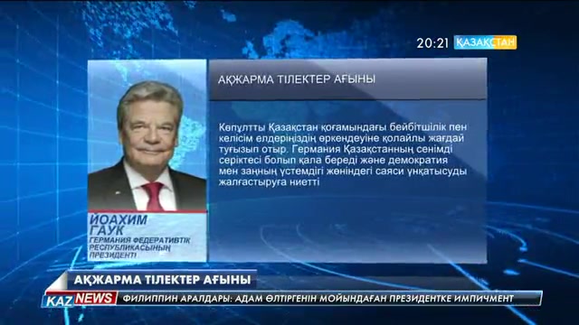 Елбасы атына әлем елдері көшбасшыларынан құттықтаулар түсіп жатыр