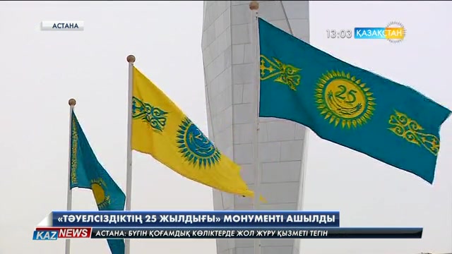 Елордада «Тәуелсіздіктің 25 жылдығы» монуметі ашылды