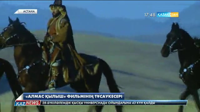 Тәуелсіздіктің 25 жылдығына орай «Алмас қылыш» фильмінің тұсаукесері өтті