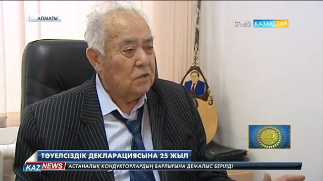 Тәуелсіздік Декларациясына - 25 жыл