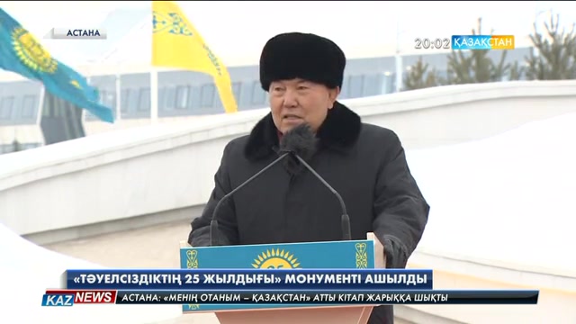 Елбасы: «Тәуелсіздіктің 25 жылдығы» монуметі біздің елдің тек өрлеуге ұмтылатынын көрсетеді