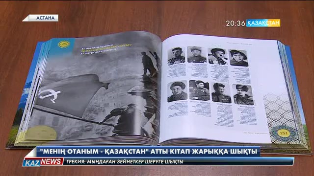 Өзбек этномәдени орталығы Тәуелсіздіктің 25 жылдығына арнап «Менің отаным – Қазақстан» атты кітап шығарды