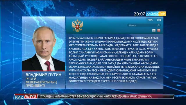 Ресей Президенті Владимир Путин Елбасыға құттықтау жеделхатын жолдады