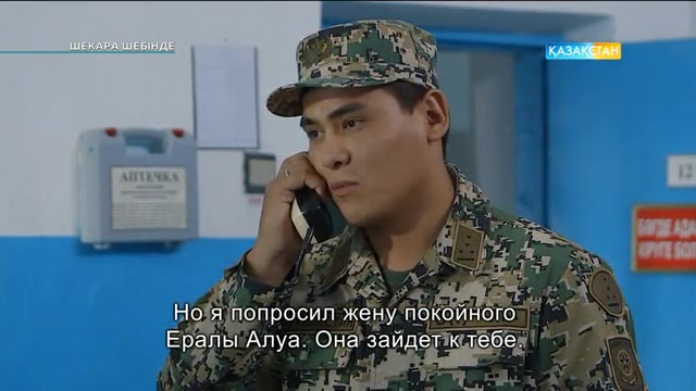 Шекара шебінде. 6-11 -бөлімдері