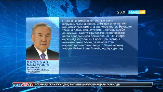 Президент Г.Зенченконың отбасына көңіл айтты