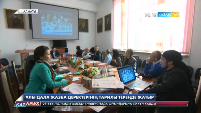 Алматыда «Ұлы даланың ежелгі жазба деректері мен артефактілері» атты халықаралық жиын өтті